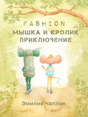 cover image of Fashion-мышка и кролик. Приключение